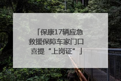 保康17辆应急救援保障车家门口喜提“上岗证”