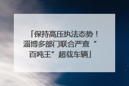 保持高压执法态势！淄博多部门联合严查“百吨王”超载车辆