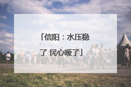 信阳：水压稳了 民心暖了