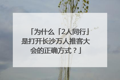 为什么「2人同行」是打开长沙万人推客大会的正确方式？