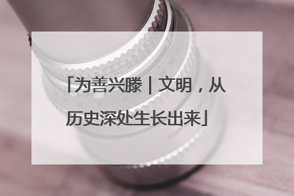 为善兴滕｜文明，从历史深处生长出来