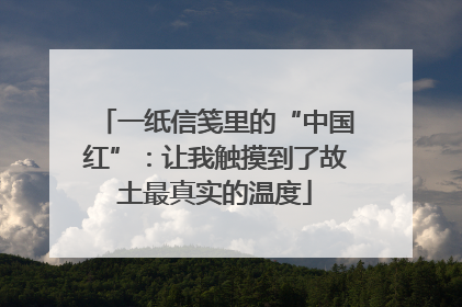 一纸信笺里的“中国红”：让我触摸到了故土最真实的温度