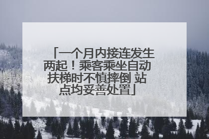 一个月内接连发生两起！乘客乘坐自动扶梯时不慎摔倒 站点均妥善处置