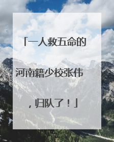 一人救五命的河南籍少校张伟，归队了！