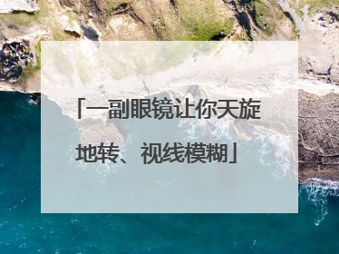 一副眼镜让你天旋地转、视线模糊