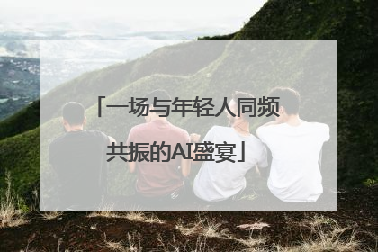 一场与年轻人同频共振的AI盛宴