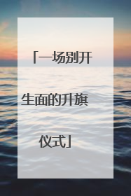 一场别开生面的升旗仪式