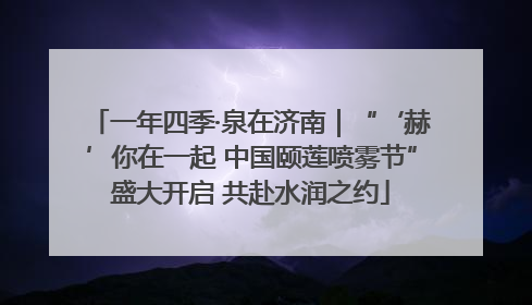 一年四季·泉在济南｜“‘赫’你在一起 中国颐莲喷雾节”盛大开启 共赴水润之约