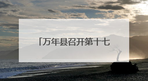 万年县召开第十七届人大常委会第四十四次会议（图）
