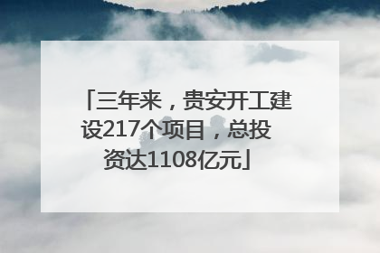 三年来，贵安开工建设217个项目，总投资达1108亿元