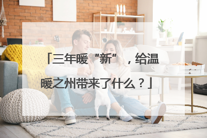 三年暖“新”，给温暖之州带来了什么？