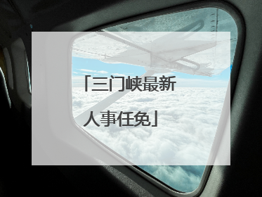三门峡最新人事任免