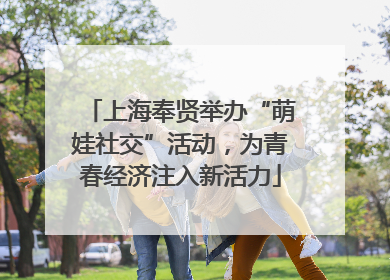上海奉贤举办“萌娃社交”活动，为青春经济注入新活力
