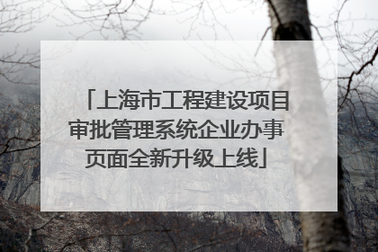 上海市工程建设项目审批管理系统企业办事页面全新升级上线