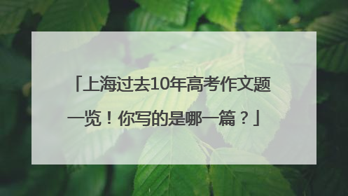 上海过去10年高考作文题一览！你写的是哪一篇？