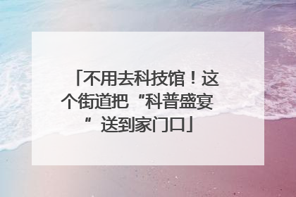 不用去科技馆！这个街道把“科普盛宴”送到家门口