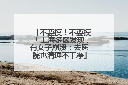 不要摸！不要摸！上海多区发现，有女子崩溃：去医院也清理不干净