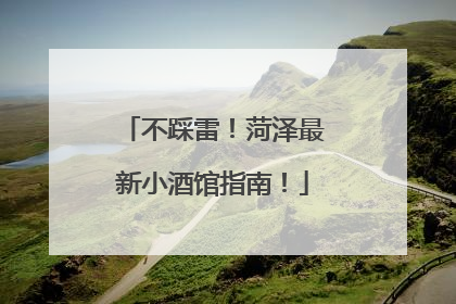 不踩雷！菏泽最新小酒馆指南！
