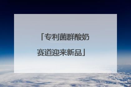 专利菌群酸奶赛道迎来新品