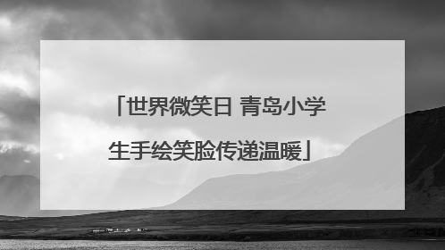 世界微笑日 青岛小学生手绘笑脸传递温暖