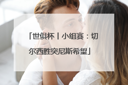 世俱杯丨小组赛：切尔西胜突尼斯希望