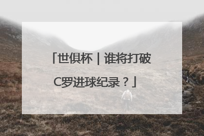 世俱杯｜谁将打破C罗进球纪录？