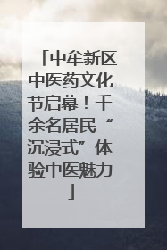 中牟新区中医药文化节启幕！千余名居民“沉浸式”体验中医魅力