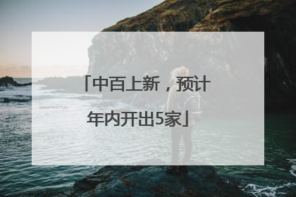 中百上新，预计年内开出5家