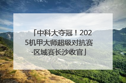 中科大夺冠！2025机甲大师超级对抗赛·区域赛长沙收官