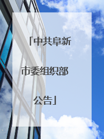 中共阜新市委组织部公告