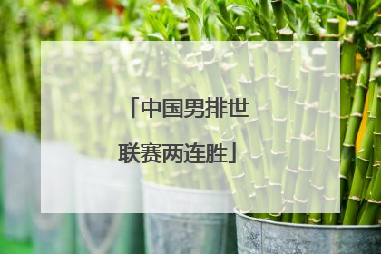 中国男排世联赛两连胜
