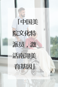 中国美院文化特派员，激活南浔美育基因