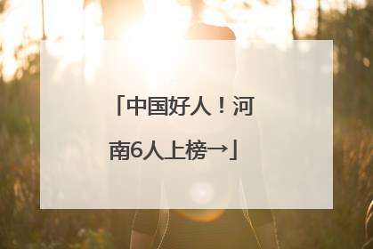 中国好人！河南6人上榜→