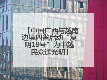 中国广西与越南边境四省启动“复明18号”为中越民众送光明
