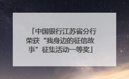 中国银行江苏省分行荣获“我身边的征信故事”征集活动一等奖
