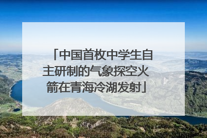 中国首枚中学生自主研制的气象探空火箭在青海冷湖发射