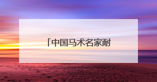 中国马术名家耐力邀请赛举行