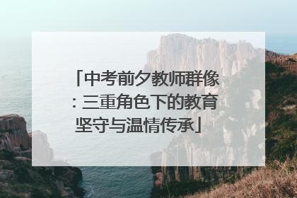 中考前夕教师群像：三重角色下的教育坚守与温情传承