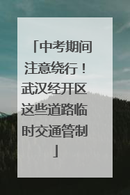 中考期间注意绕行！武汉经开区这些道路临时交通管制