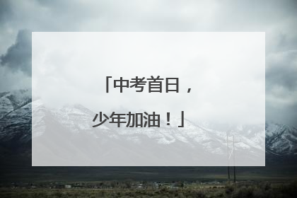 中考首日，少年加油！