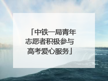 中铁一局青年志愿者积极参与高考爱心服务