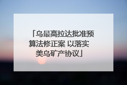 乌最高拉达批准预算法修正案 以落实美乌矿产协议