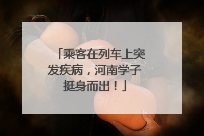 乘客在列车上突发疾病，河南学子挺身而出！