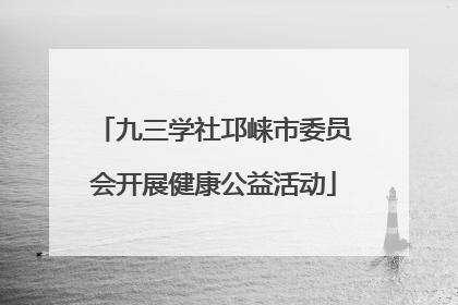九三学社邛崃市委员会开展健康公益活动