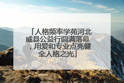 人格频率学苑河北威县公益行圆满落幕，用爱和专业点亮健全人格之光