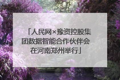 人民网×豫资控股集团数据智能合作伙伴会在河南郑州举行