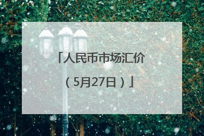 人民币市场汇价（5月27日）