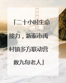 二十小时生命接力，新泰市禹村镇多方联动营救九旬老人