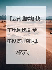 云南曲靖加快主电网建设 全年投资计划达17亿元