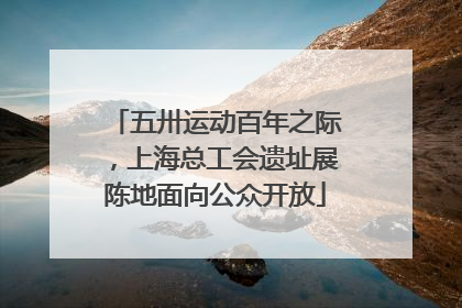五卅运动百年之际，上海总工会遗址展陈地面向公众开放